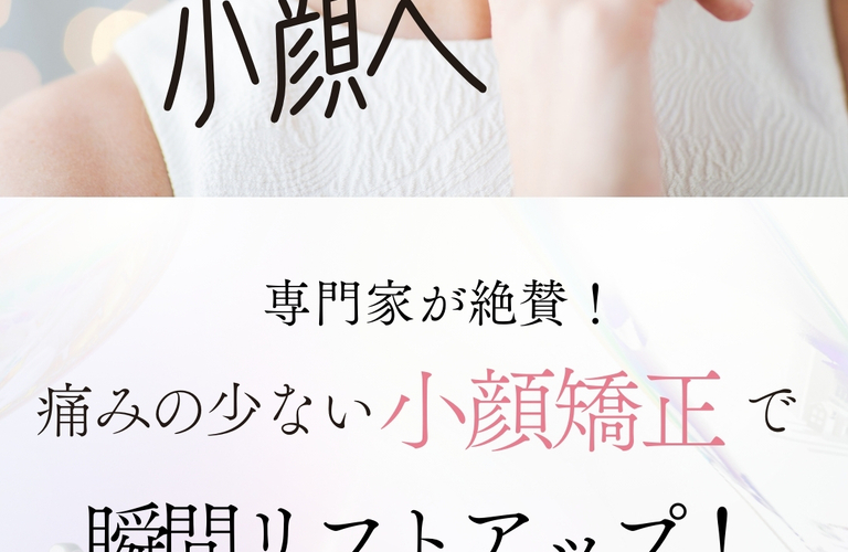 業界最高峰の小顔矯正／たるみ、むくみ、ほうれい線が気になる方はすばる整体院にお任せください